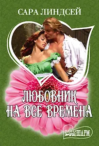 Любовник на все времена : роман