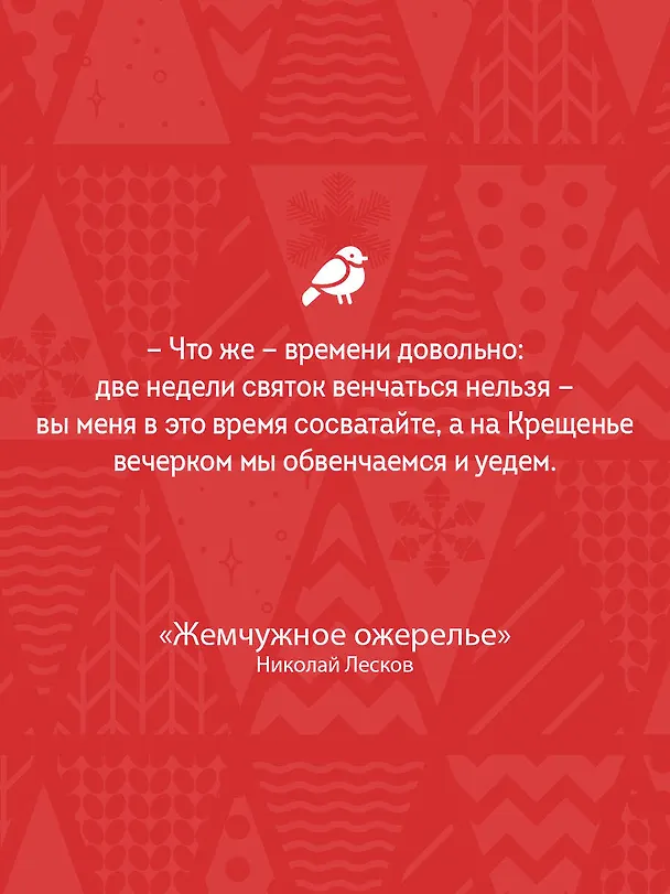 Книга Святочные рассказы (Николай Лесков) — 8