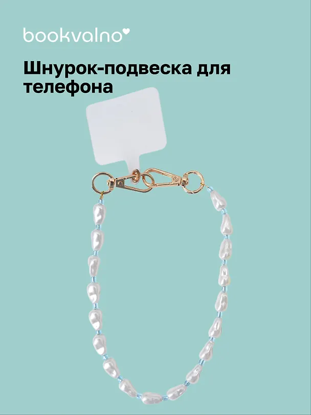 Шнурок-подвеска для телефона «Жемчужины» 3126292 — 1