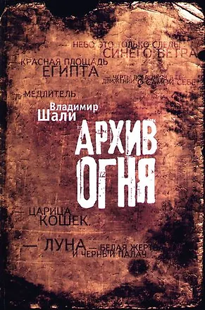 Архив огня. 304473