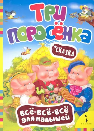 Три поросенка. Сказка — 2356621 — 1