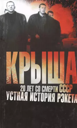 Константинов.Крыша. 20 лет со смерти СССР:уст.ист. — 2398583 — 1