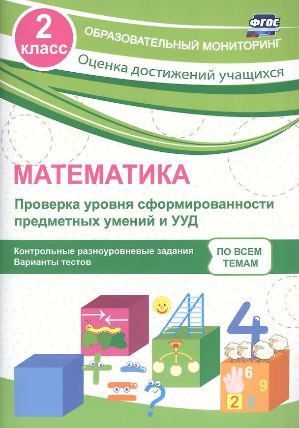 Книга Математика. Проверка уровня сформированности предметных умений и УУД. 2 класс. Контрольные и разноуровневые задания. Варианты тестов. ФГОС (Татьяна Бойко) — 1