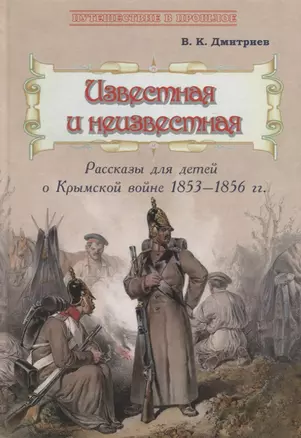 Известная и неизвестная: Рассказы для детей о Крымской войне 1853–1856 гг. — 2739236 — 1