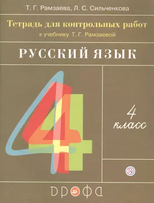 Русский язык. 4 класс. Тетрадь для контрольных работ к учебнику Т.Г. Рамзаевой "Русский язык. 4 класс" — 2754448 — 1