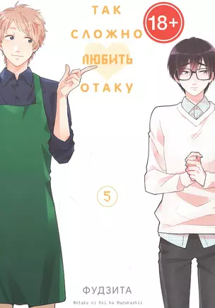 Так сложно любить отаку. Том 5 (Wotaku ni Koi wa Muzukashii / Love Is Hard for Otaku). Манга — 2885087 — 1