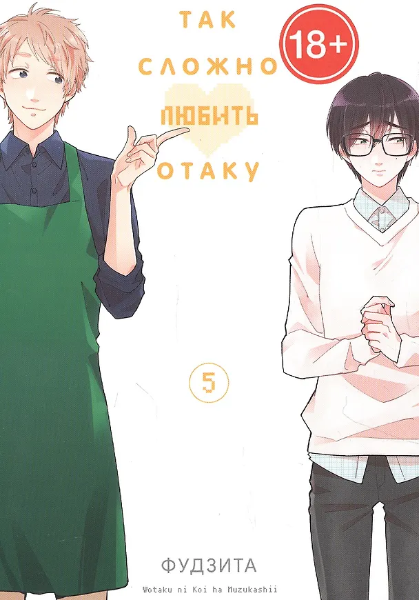 Так сложно любить отаку. Том 5 (Wotaku ni Koi wa Muzukashii / Love Is Hard for Otaku). Манга 2885087 — 1
