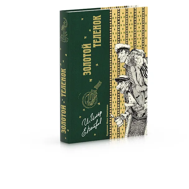 Книга Золотой теленок (Евгений Петров, Илья Ильф) — 2