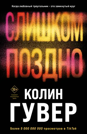 Книга Комплект из 2-х книг (Без надежды + Слишком поздно) (Колин Гувер)