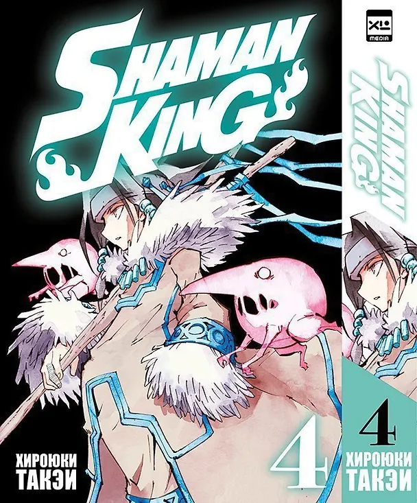 Король шаманов. Том 4 (Shaman King). Манга 2948732 — 1