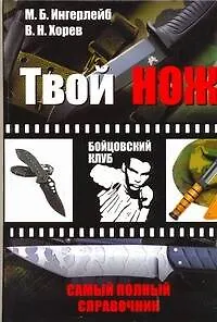Твой нож: Самый полный справочник