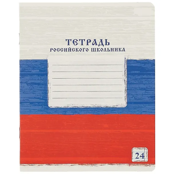 Тетрадь в линейку Academy Style «Тетрадь российского школьника» в ассортименте, 24 листа 251608 — 6