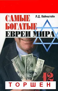 Самые богатые евреи мира:12 бизнес-династий