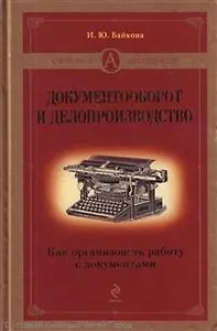 Документооборот и делопроизводство: как организовать работу с документами