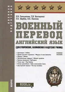Военный перевод. Английский язык (для суворовских, нахимовских и кадетских училищ). Учебное пособие