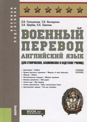 Военный перевод. Английский язык (для суворовских, нахимовских и кадетских училищ). Учебное пособие — 2753418 — 1