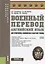 Военный перевод. Английский язык (для суворовских, нахимовских и кадетских училищ). Учебное пособие — 2753418 — 1
