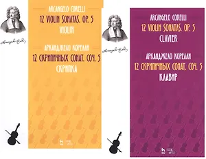 12 Violin Sonatas. Op. 5. Clavier. Violin / 12 cкрипичных сонат. Соч.5. Клавир и Скрипка. Ноты (комплект из 2-х книг)