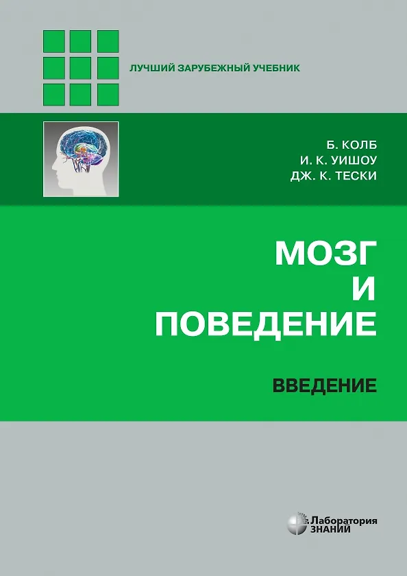 Книга Мозг и поведение. Введение (Брайн Колб, Иэн К. Уишоу) — 1