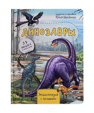 Книга Динозавры. Энциклопедия с окошками. 93 окошка с секретами (Юлия Школьник)