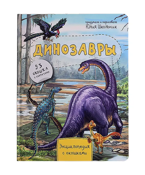 Книга Динозавры. Энциклопедия с окошками. 93 окошка с секретами (Юлия Школьник) — 1