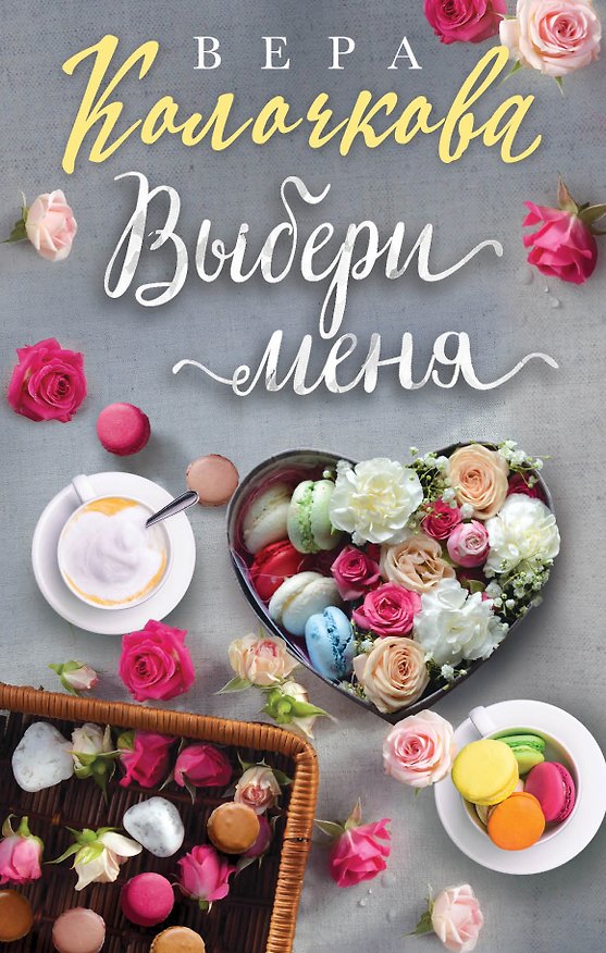 Книга Выбери меня (Тесс Герритсен) — 1