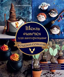 Школа выпечки для поттероманов: мастер-классы по приготовлению и украшению с пошаговыми фотографиями