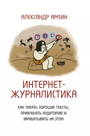 Интернет-журналистика. Как писать хорошие тексты, привлекать аудиторию и зарабатывать на этом — 7783275 — 1