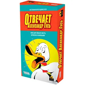 Настольная игра "Отвечает Александр Гусь"