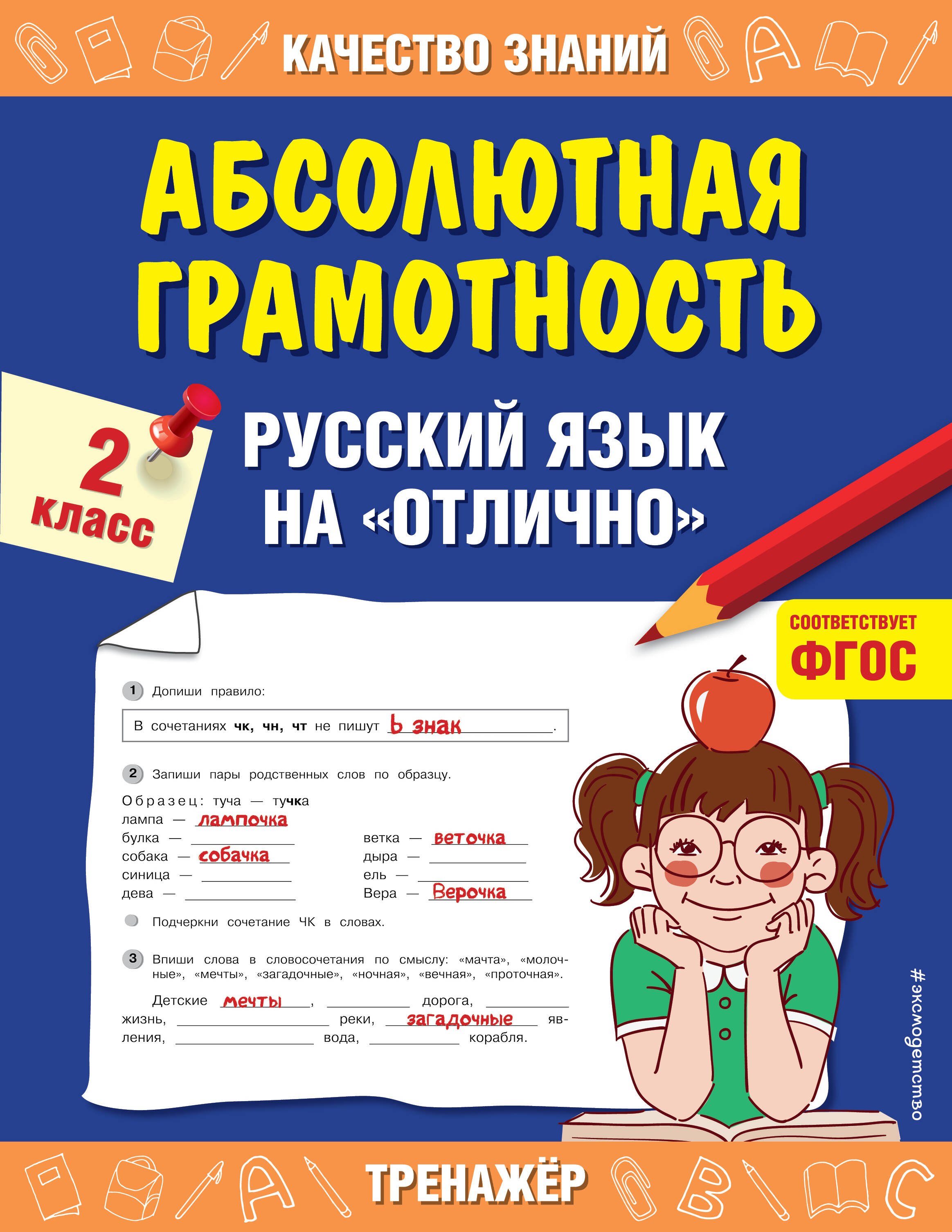 

Абсолютная грамотность. Русский язык на «отлично». 2 класс