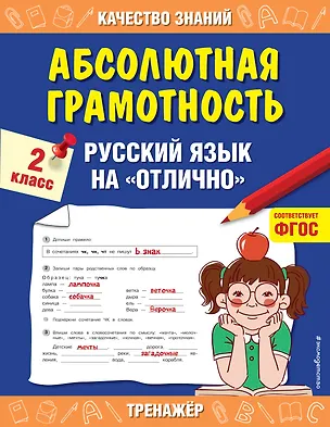 Книга Абсолютная грамотность. Русский язык на «отлично». 2 класс (Галина Дорофеева)