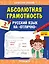 Абсолютная грамотность. Русский язык на «отлично». 2 класс — 2836206 — 1