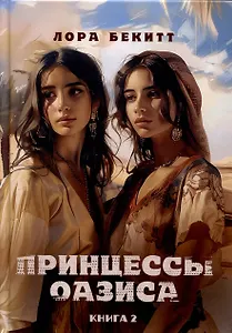 Принцессы оазиса. Книга 2