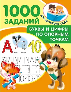 Буквы и цифры по опорным точкам. 5-7 лет