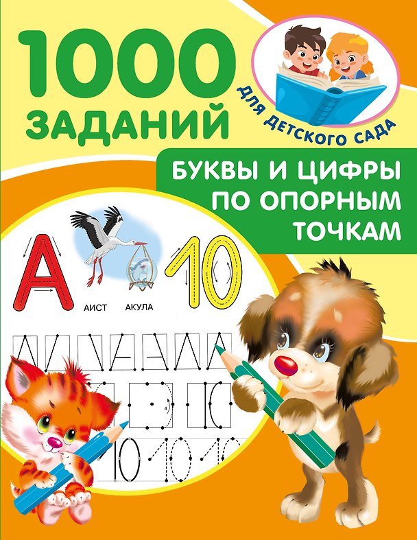 Книга Буквы и цифры по опорным точкам. 5-7 лет (Валентина Дмитриева) — 1