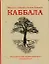 Каббала — 2259343 — 1