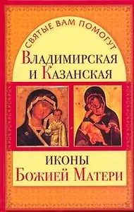 Владимирская и Казанская иконы Божией Матери