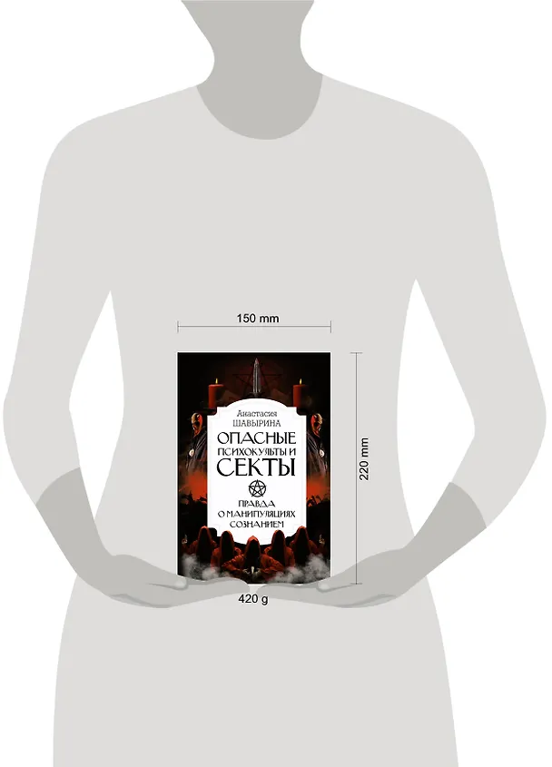 Книга Опасные психокульты и секты. Вся правда о манипуляциях сознанием (А. Шавырина) — 5