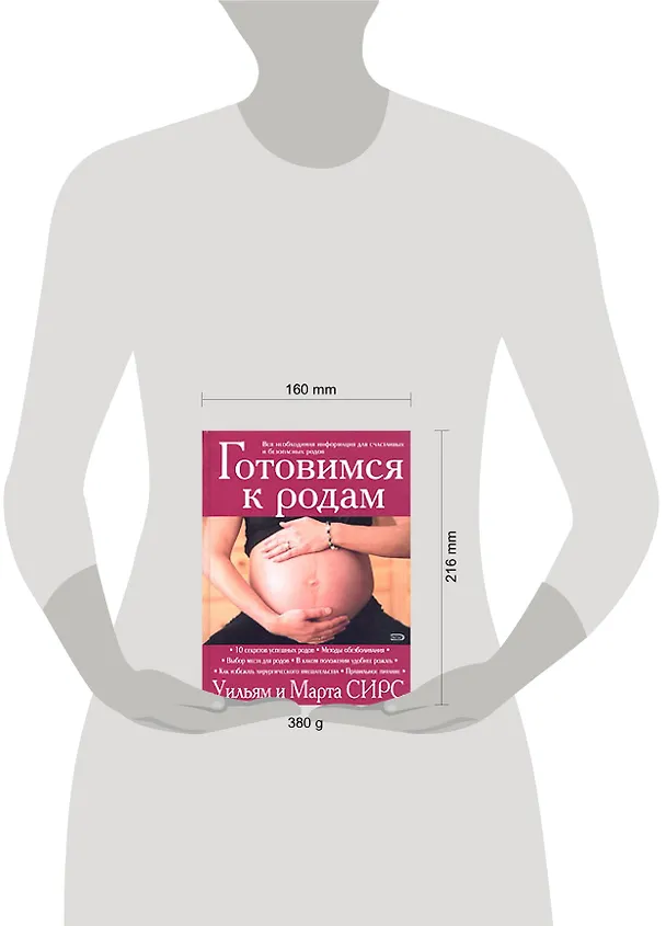 Книга Готовимся к родам (Уильям Сирс) — 2