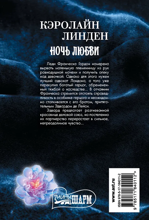 Книга Ночь любви (Кэролайн Линден) — 2