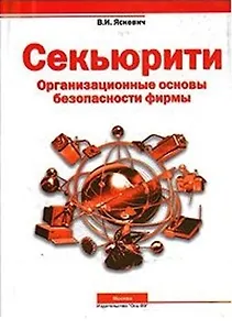 Секьюрити: Организационные основы безопасности фирмы