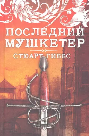 Последний мушкетер : роман — 2312664 — 1