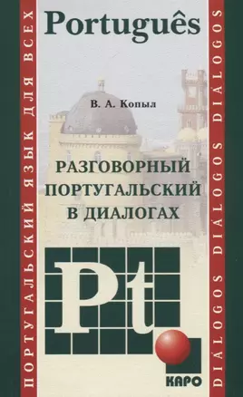 Разговорный португальский в диалогах:  учебное пособие — 2702314 — 1