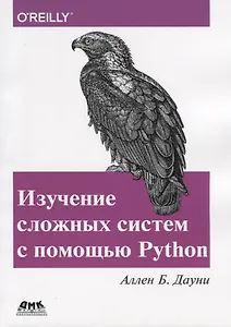 Изучение сложных систем с помощью Python