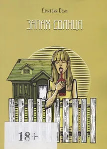 Запах солнца