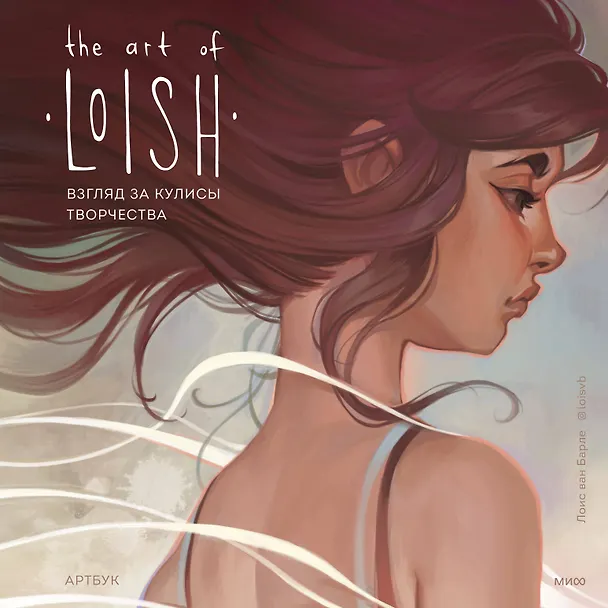 Книга The Art of Loish. Взгляд за кулисы творчества. Артбук (Лоис Барле) — 1