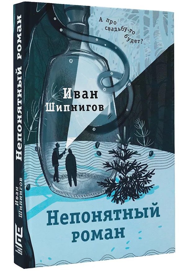 Книга Непонятный роман (Иван Шипнигов) — 4