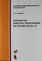Разработка Windows-приложений на основе Visual C# : Учебное пособие + CD