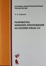 Разработка Windows-приложений на основе Visual C# : Учебное пособие + CD — 2117268 — 1