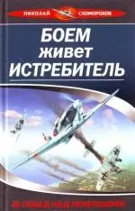 Боем живет истребитель.46 побед над Люфтвафф — 2159008 — 1